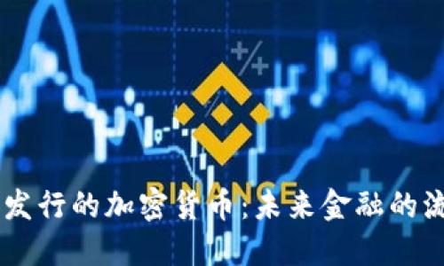 揭秘Facebook发行的加密货币：未来金融的流行趋势与挑战