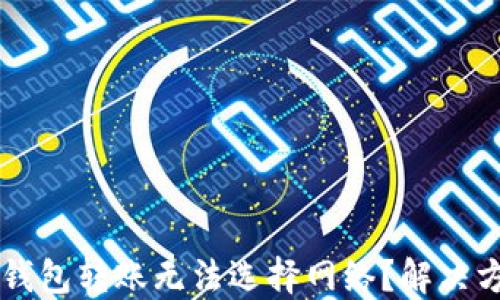 
为什么TP钱包转账无法选择网络？解决方案与技巧