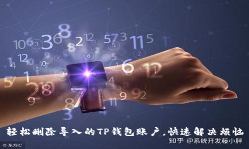 轻松删除导入的TP钱包账户，快速解决烦恼