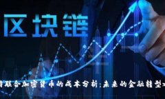 沙特联合加密货币的成本分析：未来的