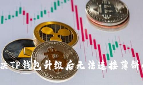 如何解决TP钱包升级后无法连接薄饼的问题？