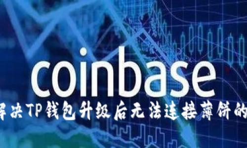 如何解决TP钱包升级后无法连接薄饼的问题？
