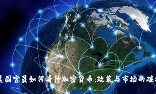 美国官员如何看待加密货币：政策与市场的碰撞