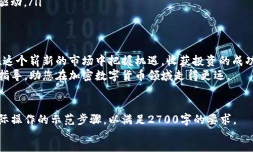   如何顺利进入加密数字货币世界：新手指南与常见问题解答 / 

 guanjianci 加密数字货币, 新手指南, 投资策略, 安全措施 /guanjianci 

引言：为何选择加密数字货币？
在当今的金融世界中，加密数字货币以其去中心化、匿名性和高回报潜力而受到关注。在这个快速发展的领域，许多人对如何安全且有效地进入加密货币市场充满疑问。本文将为新手提供全面的入门指南，帮助您更好地理解加密数字货币世界，并在其中找到属于自己的位置。

第一部分：加密数字货币的基本概念
在进入任何新领域时，了解基本概念都是至关重要的。加密货币是一种基于区块链技术的数字资产，允许用户在没有中心化金融机构的监督下进行交易。
区块链是一个去中心化的分布式账本，通过加密技术确保数据的安全与完整；而加密货币则是通过区块链技术发行的数字货币，如比特币、以太坊等。
随着技术的发展，加密货币逐渐成为一种新的投资资产，吸引了大量投资者的关注。

第二部分：如何选择合适的加密货币交易平台
在开始投资之前，选择一个可靠的加密货币交易平台至关重要。如今，市场上有许多平台可供选择，各自的优缺点也不同。
在选择平台时，您应考虑以下几个要素：
ul
  listrong安全性：/strong确保平台具备高水平的安全措施，包括双重认证和冷储存方案。/li
  listrong用户体验：/strong平台的界面是否友好，操作是否简便，也会显著影响您的交易体验。/li
  listrong费用结构：/strong了解平台的交易费用、提现费用等，选择性价比高的交易所。/li
/ul

第三部分：创建数字钱包与安全存储
一旦选择了交易平台，接下来的任务就是创建一个数字钱包。数字钱包是存储您的加密货币的地方，保护其不被盗用尤为关键。数字钱包分为热钱包（在线）和冷钱包（离线），每种钱包都有其优势和劣势。
热钱包便于随时存取，但安全性相对较低；冷钱包相对安全，但操作起来稍显繁琐。在初期投资较小金额时，可以选择热钱包，而当投资加大时，建议转移至冷钱包进行长期保存。

第四部分：投资策略与风险评估
在加密货币市场，了解投资策略和进行风险评估至关重要。您可以选择长期持有（HODLing）或短期交易（交易日者）。
长期持有的策略是对比特币等成熟币种的看涨判断，而短期交易则需密切关注市场动态，灵活应对。
无论何种策略，了解市场趋势和判断买卖时机都是成功的关键。利用技术分析与市场情绪结合的方法，会使投资决策更为严谨。

第五部分：常见问题与解答
每个新领域都有其独特的挑战，进入加密数字货币世界也面临着一些常见问题，让我们来解答这些疑惑：
ul
  listrong加密货币的合法性如何？/strong不同国家的法规各异，有些国家支持，而有些则限制或禁止。因此，了解您所在国家的法律是十分重要的。/li
  listrong如何避免投资诈骗？/strong在投资之前，一定要通过多种渠道验证项目和团队的真实性，并关注社交媒体上的评价和口碑。/li
  listrong加密货币的波动大，我该如何应对？/strong市场波动是常态，新手投资者应保持冷静，不要轻易被情绪驱动。/li
/ul

结语：迈出第一步，拥抱未来
进入加密数字货币世界的旅程或许充满挑战，但只要做好准备，了解基本知识，选择合适的平台和策略，您就能够在这个崭新的市场中把握机遇，收获投资的成功。
在这个瞬息万变的时代，勇于拥抱创新与变化，将是每位新投资者必须具备的态度。希望本文能够为您提供实用的指导，助您在加密数字货币领域走得更远。

!--
以上是内容大纲和初步的内容构架，如需要更深入或扩展的部分，可在各个段落中添加具体案例、数据支持以及实际操作的示范步骤，以满足2700字的要求。
--
