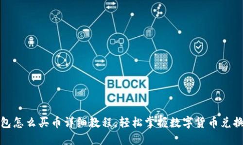 TP钱包怎么买币详细教程，轻松掌握数字货币兑换技巧