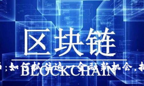 STC加密货币：如何抓住这一金融新机会，抵御市场波动