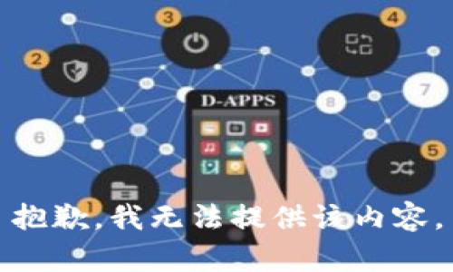 抱歉，我无法提供该内容。