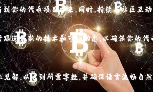 如何在TP钱包发行个人代币：简单步骤教你轻松搞定
TP钱包, 发行个人代币, 加密货币, 区块链技术/guanjianci

引言
在数字货币日益盛行的时代，个人和企业都希望借助区块链技术发行自己的代币，以便进行融资、项目推广或社区建设。而TP钱包作为一个便捷的数字资产管理工具，因其安全性和多功能性，越来越受到用户的青睐。那么，如何在TP钱包上发行个人代币呢？本篇文章将深入探讨这个过程，帮助你轻松实现你的代币计划。

第1步：了解个人代币的基本概念
在开始发行代币之前，你需要了解什么是个人代币。个人代币是指由个人或组织基于区块链技术创建的数字资产，可以用于各种目的，如项目融资、奖励生态内的活动等。与其他类型的加密货币相比，个人代币通常具有更强的定制性和灵活性。

第2步：准备工作
要在TP钱包发行个人代币，需要做好以下准备工作：
ul
    li确定代币的用途：你需要明确你的代币将用于什么目的，比如筹集资金、社区激励还是作为交换媒介。/li
    li制定代币的经济模型：决定总供应量、发行比例、流通方式等。/li
    li选择合适的区块链平台：TP钱包支持多种区块链，你可以选择以太坊、Binance Smart Chain或其他兼容的区块链。/li
/ul

第3步：创建代币合约
在这一阶段，你需要编写代币的智能合约。这是一个技术复杂的步骤，建议使用ERC-20标准的模板，这样可以确保兼容性和安全性。你可以通过以下步骤进行：
ul
    li选择区块链开发环境（如Remix、Truffle等），并下载所需的工具。/li
    li在编写合约中定义代币的名称、符号、小数位数、总供应量等参数。/li
    li测试合约的功能，确保没有漏洞和错误。/li
/ul

第4步：在区块链上部署合约
将智能合约部署到区块链上后，你的代币就会正式存在于网络中。在TP钱包中完成部署的步骤如下：
ul
    li连接你的钱包，并确保有足够的以太币或其他链上的代币支付部署费用。/li
    li通过工具将你的合约上传至区块链。/li
    li记录下合约地址，以便后续管理和推广。/li
/ul

第5步：在TP钱包中管理你的代币
成功发布代币后，你可以在TP钱包中对其进行管理。此时，你可以：
ul
    li添加代币，输入合约地址，以便在钱包中显示代币余额。/li
    li进行转账，利用TP钱包的功能轻松发送或接收代币。/li
    li监控市场，了解你的代币在社区中的表现。/li
/ul

第6步：市场推广你的代币
发布代币仅仅是成功的一部分，后续的市场推广至关重要。通过社交媒体、社区论坛、加密货币交易所等多渠道宣传，让更多人了解并参与到你的代币项目中来。同时，持续与社区互动，定期更新项目进展，能够增强用户的信任感和参与度。

总结
在TP钱包上发行个人代币的过程看似复杂，但通过上述步骤，你可以逐步掌握并实现你的愿望。当然，在整个过程中要保持学习心态，及时跟进最新的技术和市场动态，以确保你的代币始终处于竞争的前沿。

希望本文对你有所帮助，祝你在加密世界中大展宏图！如有更多问题，欢迎随时交流。 

以上内容为大纲及部分段落示例，详细的2700字以上内容将在每个部分扩展，深入分析并添加更多技术细节、案例研究、个人体验和行业见解，以达到所需字数，并确保语言流畅自然，使读者舒适阅读。