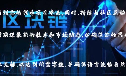 如何在TP钱包发行个人代币：简单步骤教你轻松搞定
TP钱包, 发行个人代币, 加密货币, 区块链技术/guanjianci

引言
在数字货币日益盛行的时代，个人和企业都希望借助区块链技术发行自己的代币，以便进行融资、项目推广或社区建设。而TP钱包作为一个便捷的数字资产管理工具，因其安全性和多功能性，越来越受到用户的青睐。那么，如何在TP钱包上发行个人代币呢？本篇文章将深入探讨这个过程，帮助你轻松实现你的代币计划。

第1步：了解个人代币的基本概念
在开始发行代币之前，你需要了解什么是个人代币。个人代币是指由个人或组织基于区块链技术创建的数字资产，可以用于各种目的，如项目融资、奖励生态内的活动等。与其他类型的加密货币相比，个人代币通常具有更强的定制性和灵活性。

第2步：准备工作
要在TP钱包发行个人代币，需要做好以下准备工作：
ul
    li确定代币的用途：你需要明确你的代币将用于什么目的，比如筹集资金、社区激励还是作为交换媒介。/li
    li制定代币的经济模型：决定总供应量、发行比例、流通方式等。/li
    li选择合适的区块链平台：TP钱包支持多种区块链，你可以选择以太坊、Binance Smart Chain或其他兼容的区块链。/li
/ul

第3步：创建代币合约
在这一阶段，你需要编写代币的智能合约。这是一个技术复杂的步骤，建议使用ERC-20标准的模板，这样可以确保兼容性和安全性。你可以通过以下步骤进行：
ul
    li选择区块链开发环境（如Remix、Truffle等），并下载所需的工具。/li
    li在编写合约中定义代币的名称、符号、小数位数、总供应量等参数。/li
    li测试合约的功能，确保没有漏洞和错误。/li
/ul

第4步：在区块链上部署合约
将智能合约部署到区块链上后，你的代币就会正式存在于网络中。在TP钱包中完成部署的步骤如下：
ul
    li连接你的钱包，并确保有足够的以太币或其他链上的代币支付部署费用。/li
    li通过工具将你的合约上传至区块链。/li
    li记录下合约地址，以便后续管理和推广。/li
/ul

第5步：在TP钱包中管理你的代币
成功发布代币后，你可以在TP钱包中对其进行管理。此时，你可以：
ul
    li添加代币，输入合约地址，以便在钱包中显示代币余额。/li
    li进行转账，利用TP钱包的功能轻松发送或接收代币。/li
    li监控市场，了解你的代币在社区中的表现。/li
/ul

第6步：市场推广你的代币
发布代币仅仅是成功的一部分，后续的市场推广至关重要。通过社交媒体、社区论坛、加密货币交易所等多渠道宣传，让更多人了解并参与到你的代币项目中来。同时，持续与社区互动，定期更新项目进展，能够增强用户的信任感和参与度。

总结
在TP钱包上发行个人代币的过程看似复杂，但通过上述步骤，你可以逐步掌握并实现你的愿望。当然，在整个过程中要保持学习心态，及时跟进最新的技术和市场动态，以确保你的代币始终处于竞争的前沿。

希望本文对你有所帮助，祝你在加密世界中大展宏图！如有更多问题，欢迎随时交流。 

以上内容为大纲及部分段落示例，详细的2700字以上内容将在每个部分扩展，深入分析并添加更多技术细节、案例研究、个人体验和行业见解，以达到所需字数，并确保语言流畅自然，使读者舒适阅读。