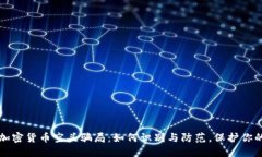 揭秘加密货币空头骗局：如何识别与防