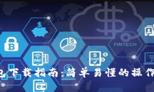 TP钱包下载指南：简单易懂的操作步骤！