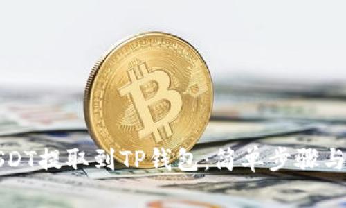 如何将USDT提取到TP钱包：简单步骤与注意事项