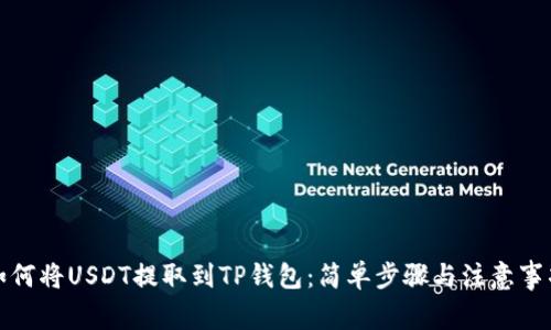 如何将USDT提取到TP钱包：简单步骤与注意事项