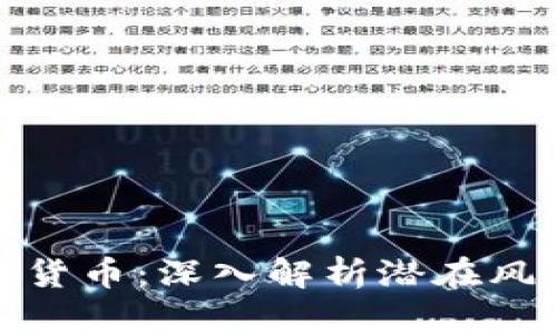 小心数字加密货币：深入解析潜在风险与应对策略