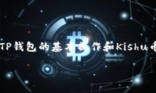 欲了解如何利用TP钱包购买Kishu币的步骤，您需要深入了解TP钱包的基本操作和Kishu币的特点。以下是一个关于这一主题的内容大纲和相应的文字。

如何用TP钱包安全简单地购买Kishu币