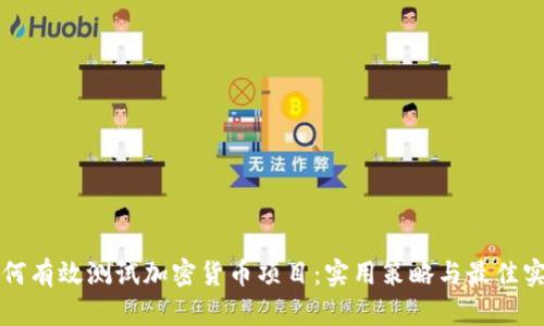 如何有效测试加密货币项目：实用策略与最佳实践