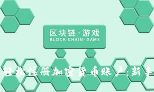 如何轻松注册加密货币账户：新手指南