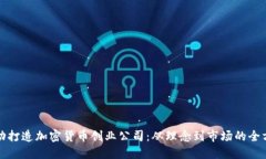 如何成功打造加密货币创业公司：从理