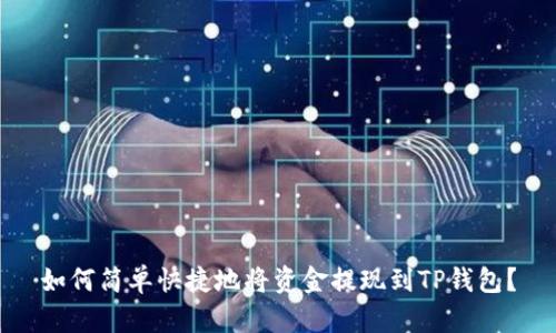 如何简单快捷地将资金提现到TP钱包？