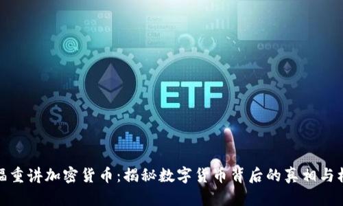 王福重讲加密货币：揭秘数字货币背后的真相与机遇