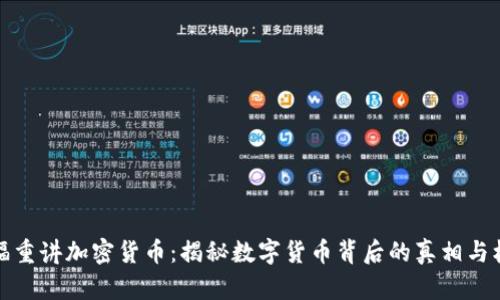 王福重讲加密货币：揭秘数字货币背后的真相与机遇