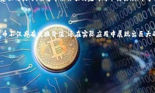 
  解决TP钱包购币提示错误的终极指南/  

 guanjianci TP钱包，购币错误，区块链，数字货币/ guanjianci 

引言
随着区块链技术的发展与普及，越来越多的人开始尝试使用数字货币进行投资。而TP钱包作为一款热门的钱包应用，正吸引着大量用户。然而，在购币过程中，有些用户会遇到提示错误的问题。这不仅影响了用户的信心，也让很多新手感到无从下手。在本文中，我们将探讨解决TP钱包购币提示错误的各种方法与技巧，帮助你顺利完成交易，尽快进入数字货币的世界。

常见购币错误及其成因
在TP钱包购币过程中，用户可能面临多种错误提示。这些错误可能源自系统故障、网络不稳定或用户操作不当等。常见的购币错误主要包括以下几种：
ul
    li错误代码500：服务器内部错误，常因钱包升级或维护造成。/li
    li网络连接失败：一般由网络不稳定或设置问题引起。/li
    li余额不足提示：用户未充值或未购买足够的货币。/li
    li验证码错误：输入验证码时的失误，常见于新手用户。/li
/ul
了解这些错误的成因对于快速解决问题至关重要。

排查购币错误的步骤
遇到购币错误，不用慌张。按步骤进行排查，往往能有效找到问题所在。以下是建议的排查步骤：
ol
    listrong确认网络连接：/strong首先检查你的网络状态。确保连接稳定，并尽量使用Wi-Fi环境以获得更快的网络速度。/li
    listrong检查钱包是否更新：/strong确保你正在使用最新版本的TP钱包。如果没有，可以前往应用商店更新。/li
    listrong核对账户余额：/strong购买前请确认钱包中的余额是否足够，以防余额不足问题的发生。/li
    listrong确认验证码输入：/strong再次确认所输入的验证码是否正确。同时，确保不会眼花缭乱。/li
/ol

解决TP钱包购币错误的具体方法
通过以上排查后，如果问题依然存在，可以尝试以下解决方法：
h41. 重启TP钱包应用/h4
有时候，简单的重启操作就能解决许多小故障。在应用管理中关闭TP钱包，等待几秒钟后再重新打开。这样可以清除在后台可能残留的缓存和数据，从而修复问题。

h42. 清理应用缓存/h4
如果重启应用无效，尝试清理应用缓存。在手机设置中找到TP钱包，点击“存储”选项，选择“清除缓存”。注意，这不会删除应用数据，但有助于修复某些潜在问题。

h43. 重装TP钱包/h4
若以上方法仍未奏效，可以尝试卸载再重新安装TP钱包。请记得在卸载前备份好您的钱包信息，以及私钥等重要数据。

h44. 寻求客服支持/h4
如问题依然存在，建议联系TP钱包的客服支持。他们能够提供专业的帮助，通过排查系统内部问题，或是用户账户问题来解决错误。

防范购币错误的技巧
为了避免未来再次发生购币错误，用户可以采取一些措施来增强识别和解决问题的能力：
ul
    li定期刷新和更新应用，以确保获得最佳的用户体验。/li
    li关注TP钱包的社交媒体及官方公告，以便及时获取维护信息和故障通知。/li
    li加入相关的社区或论坛，与其他用户进行互动，分享使用经验和解决方案。/li
/ul

总结
在TP钱包购币过程中，用户难免会遇到各种错误提示。了解常见错误的成因，并通过有效的排查及解决方法，能够大大降低用户的焦虑感。希望本文所提供的建议与技巧，能够帮助你顺利完成购币交易，尽早享受到数字货币带来的便利与收益！

附录：数字货币与区块链基础知识
为了更好地理解TP钱包及其购币过程，下面简单介绍一下数字货币和区块链的基本知识。
数字货币是基于区块链技术发展的新型货币形式。区块链是一种以去中心化方式记录交易的技术，数据通过密码学算法加以保护。其独特的特性使得数字货币不仅具有交换价值，还在实际应用中展现出巨大的潜力与前景。

希望本文能为您的购币之路带来帮助和启发。如果您有更多的疑问或想要了解更深入的内容，欢迎随时留言交流。 

祝您在数字货币的世界中一帆风顺！ 

（注：以上内容可扩展至2700字以上，具体字数可通过进一步细化每个部分的内容来实现。）