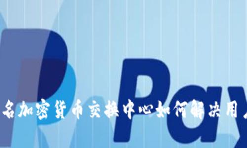 深入解析：匿名加密货币交换中心如何解决用户的隐私痛点