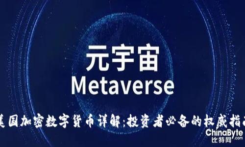 美国加密数字货币详解：投资者必备的权威指南