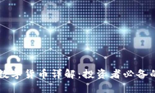 美国加密数字货币详解：投资者必备的权威指南