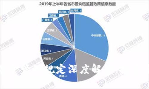 加密货币基金管理规定深度解读：投资者必读指南