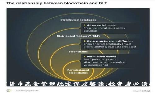 加密货币基金管理规定深度解读：投资者必读指南
