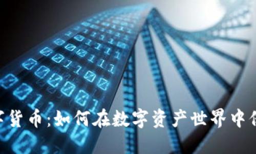 MTT加密数字货币：如何在数字资产世界中保护你的投资