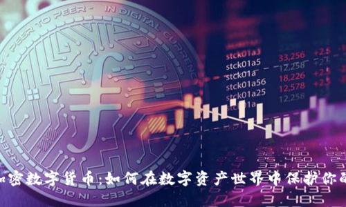 MTT加密数字货币：如何在数字资产世界中保护你的投资