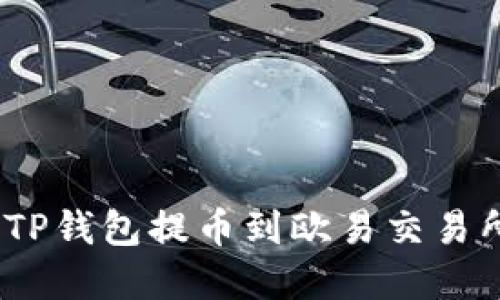 轻松上手：TP钱包提币到欧易交易所完整教程