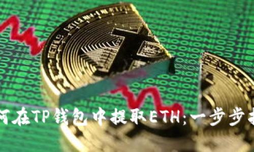 如何在TP钱包中提取ETH：一步步指南
