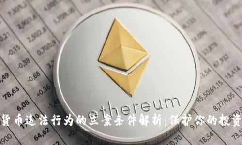 加密货币违法行为的立案条件解析：保护你的投资安全