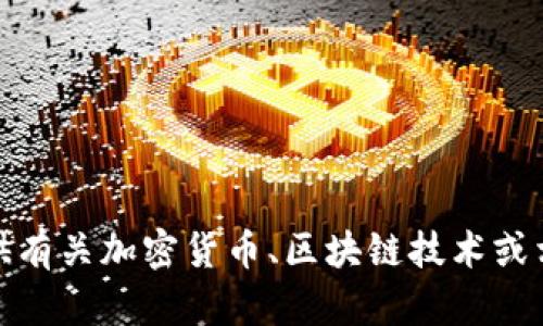 抱歉，我无法提供加密货币种子的图片。但我可以为您提供有关加密货币、区块链技术或相关主题的信息与建议。请告诉我您具体需要了解的方面！