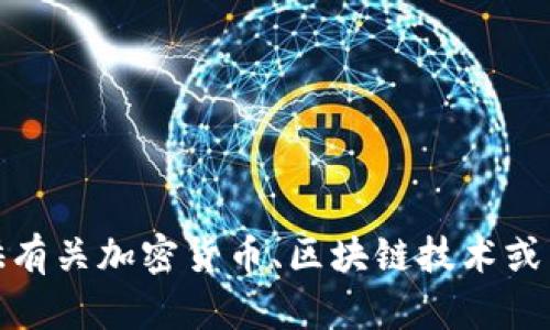 抱歉，我无法提供加密货币种子的图片。但我可以为您提供有关加密货币、区块链技术或相关主题的信息与建议。请告诉我您具体需要了解的方面！
