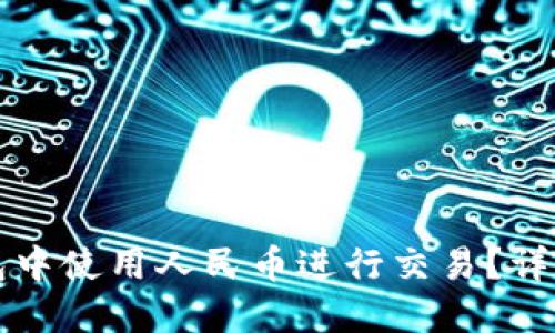 如何在TP钱包中使用人民币进行交易？详细步骤与技巧