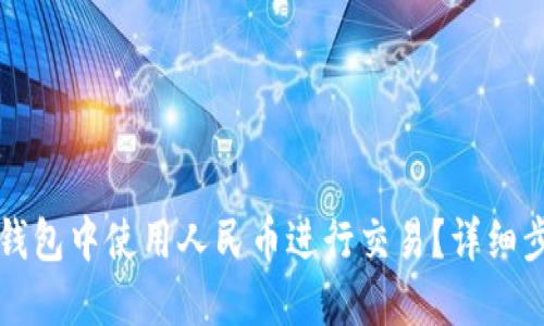 如何在TP钱包中使用人民币进行交易？详细步骤与技巧