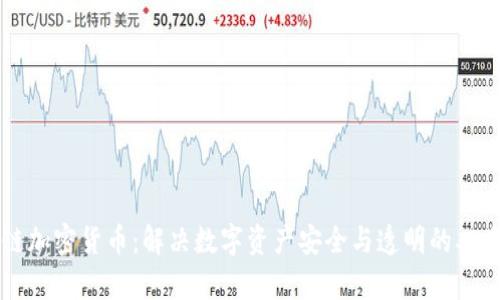 共享链加密货币：解决数字资产安全与透明的双重痛点