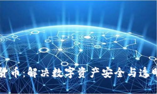 共享链加密货币：解决数字资产安全与透明的双重痛点