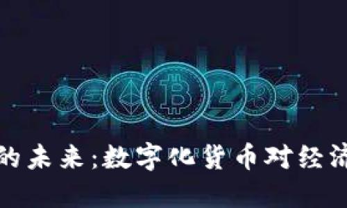 瑞典加密货币的未来：数字化货币对经济和社会的影响