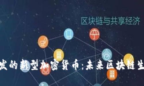 波场链即将开发的新型加密货币：未来区块链生态的潜在突破