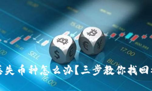 TP钱包丢失币种怎么办？三步教你找回被盗资产