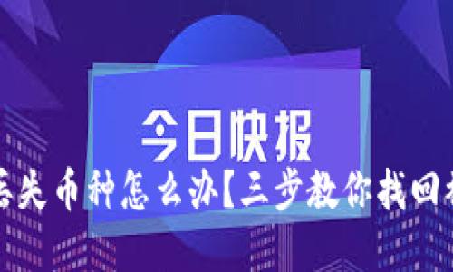 TP钱包丢失币种怎么办？三步教你找回被盗资产
