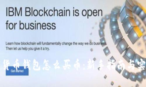 TP数字货币钱包怎么买币：新手指南与实用技巧