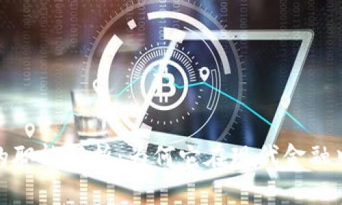 加密货币的职能解析：为何它在现代金融中不可或缺