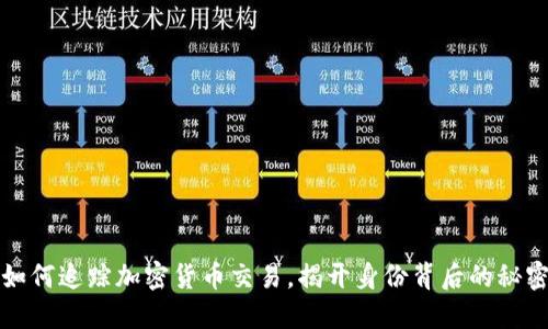 如何追踪加密货币交易，揭开身份背后的秘密