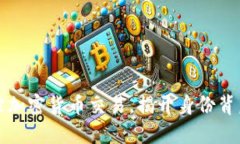 如何追踪加密货币交易，揭开身份背后